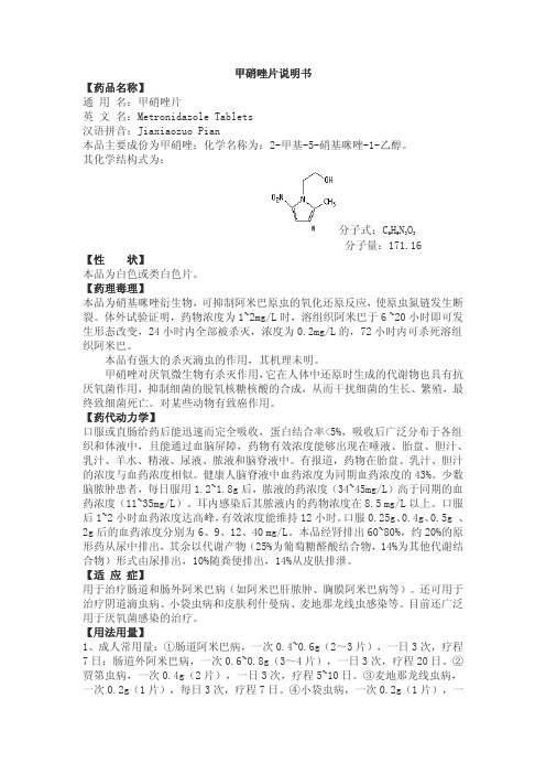 甲硝唑片说明书