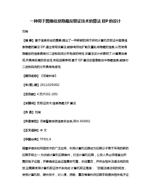 一种用于图像信息隐藏反取证技术的算法EIP的设计