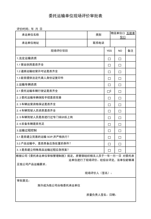 59.委托运输单位现场评价审批表