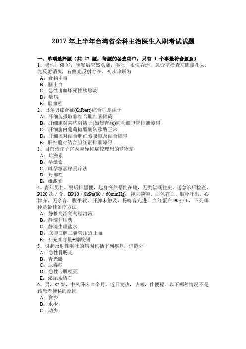 2017年上半年台湾省全科主治医生入职考试试题