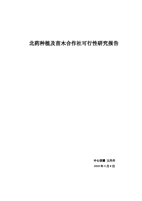 北药种植及苗木合作社可行性报告