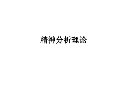 第八章精神分析理论