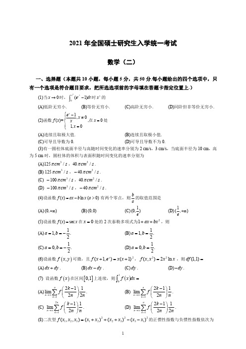 2021年12月217日考研数学二真题+解析