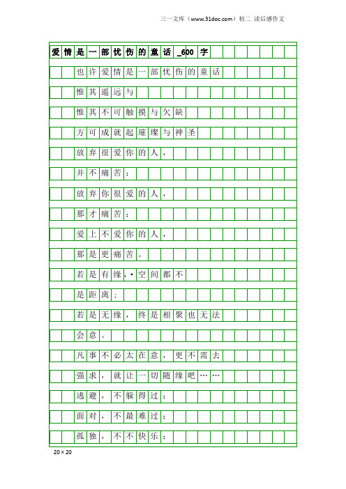 初二读后感作文：爱情是一部忧伤的童话_600字