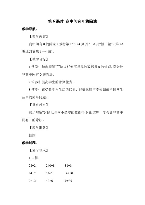 人教版三年级数学下册第二单元第6课时 商中间有0的除法教案(最新)