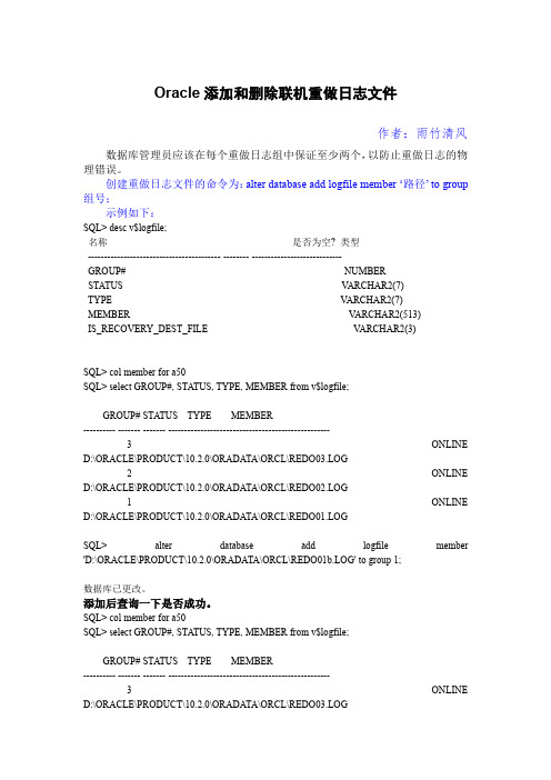 Oracle添加和删除联机重做日志文件