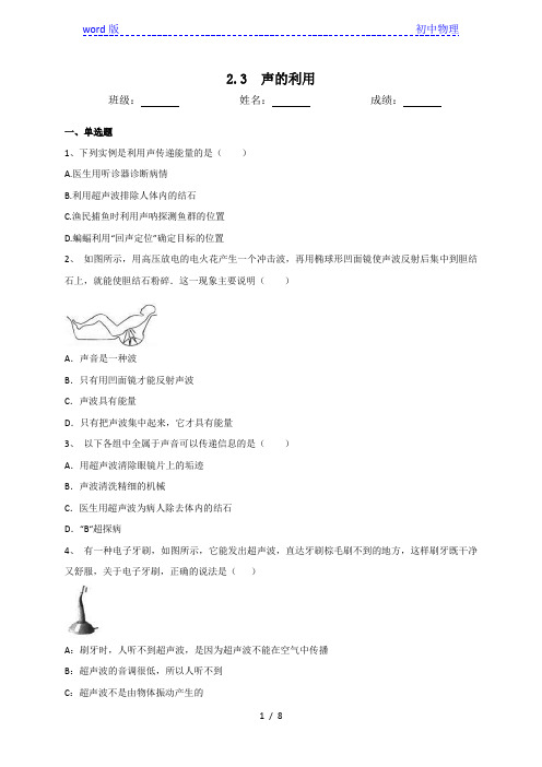 人教版八年级物理上册2.3声的利用同步测试(含答案)