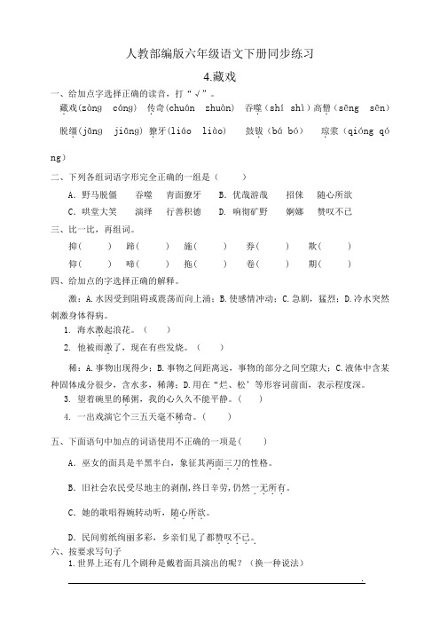 人教部编版六年级语文下册：同步练习4.藏戏(有答案)