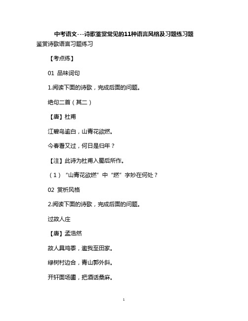 中考语文---诗歌鉴赏常见的11种语言风格及习题练习题