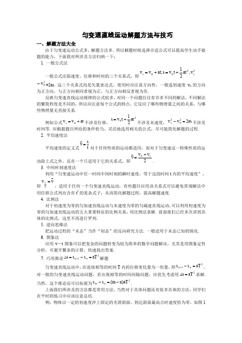 匀变速直线运动解题方法与技巧