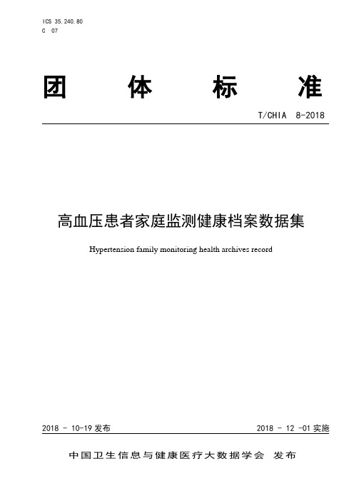 高血压患者家庭监测健康档案数据集标准(new)