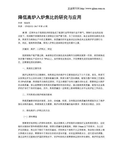 降低高炉入炉焦比的研究与应用