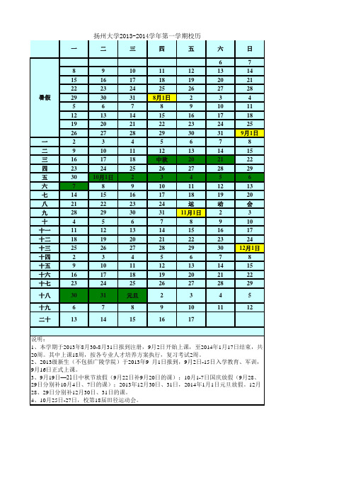 扬州大学2013-2014年校历