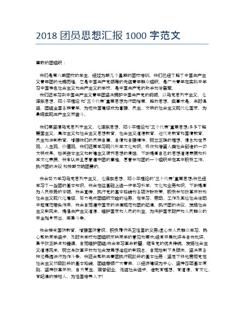 2018团员思想汇报1000字范文