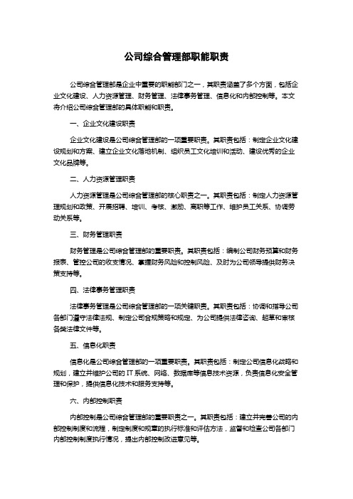 公司综合管理部职能职责