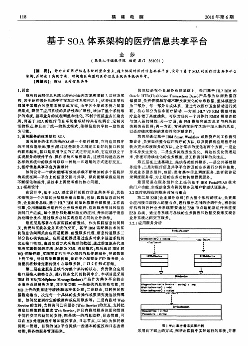 基于SOA体系架构的医疗信息共享平台