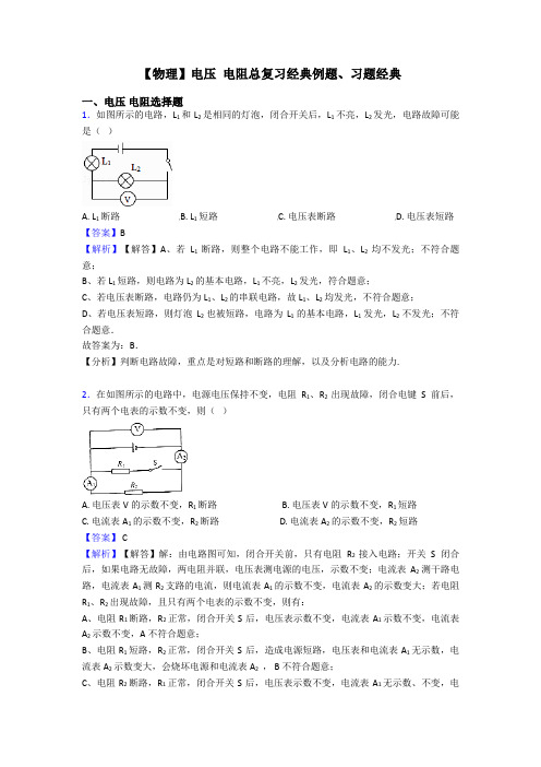 【物理】电压 电阻总复习经典例题、习题经典