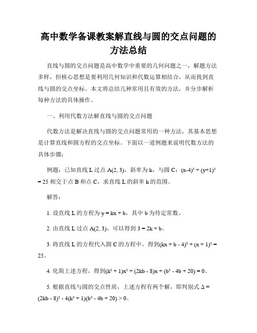 高中数学备课教案解直线与圆的交点问题的方法总结