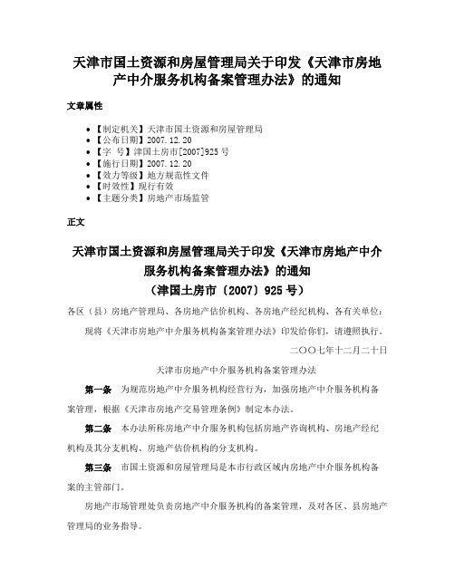 天津市国土资源和房屋管理局关于印发《天津市房地产中介服务机构备案管理办法》的通知