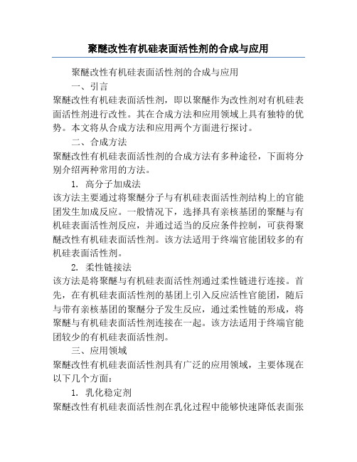 聚醚改性有机硅表面活性剂的合成与应用