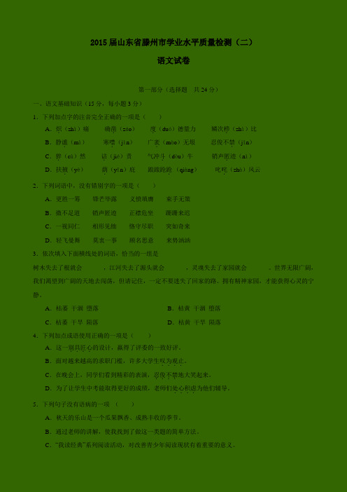 2015届山东省滕州市学业水平质量检测(二)语文试卷