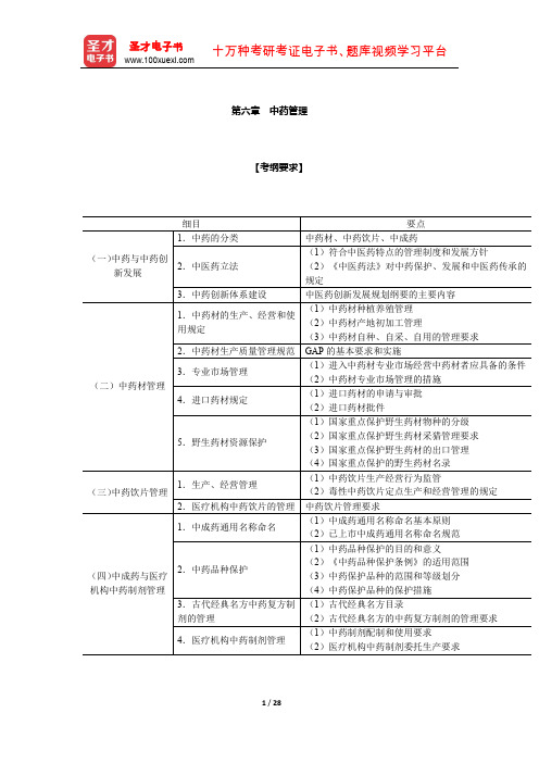 国家执业药师职业资格考试-《药事管理与法规》辅导资料(中药管理)【圣才出品】