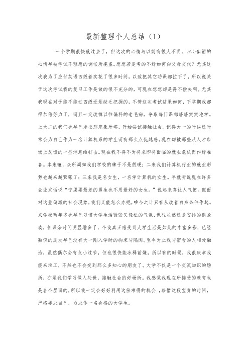 最新整理个人总结(1).docx