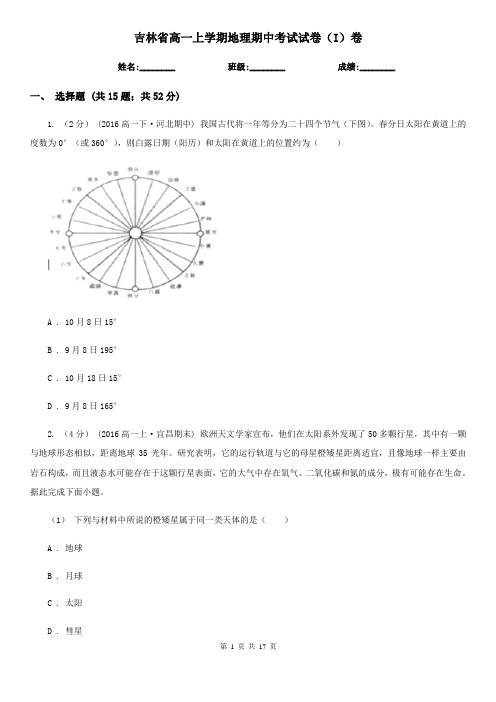 吉林省高一上学期地理期中考试试卷(I)卷新版