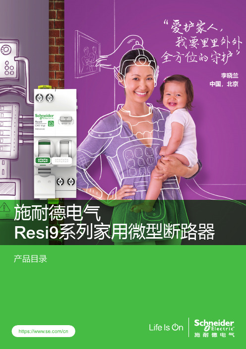 施耐德电气 Resi9系列 家用微型断路器 产品手册