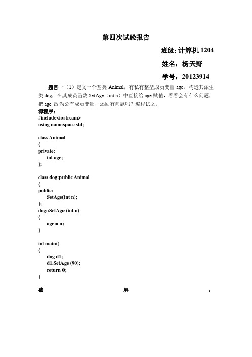 c++继承与派生实验报告