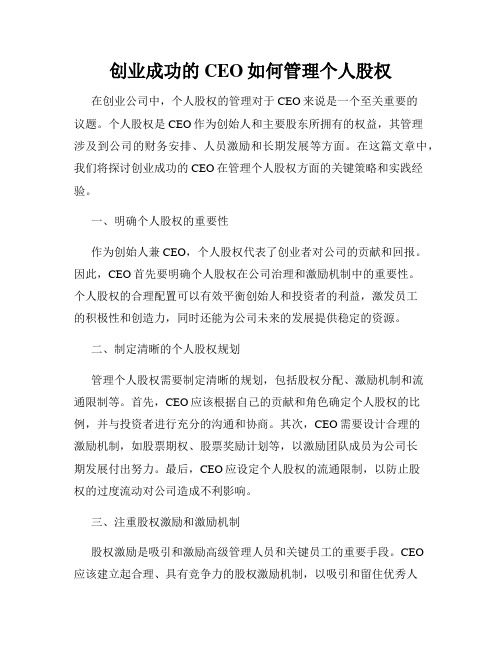 创业成功的CEO如何管理个人股权