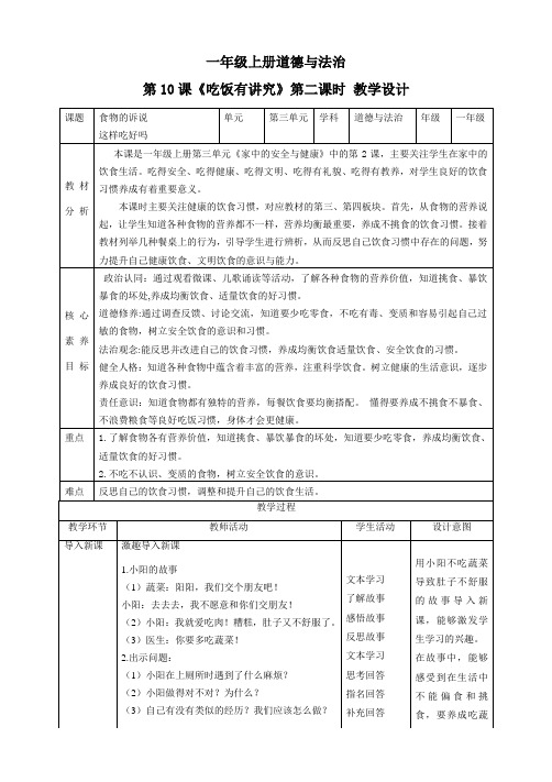 2024学年一年级道法上册(部编版)【核心素养目标】第10课《吃饭有讲究》第二课时(教学设计)