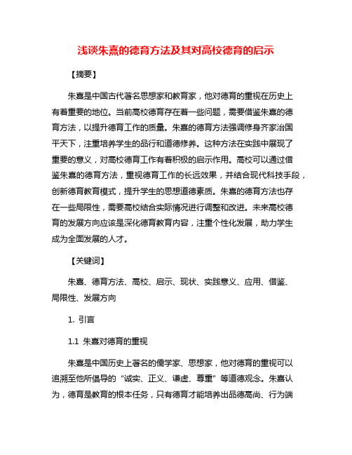 浅谈朱熹的德育方法及其对高校德育的启示