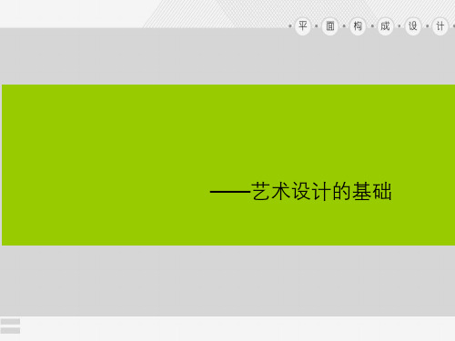 平面构成中单行与群化——艺术设计基础