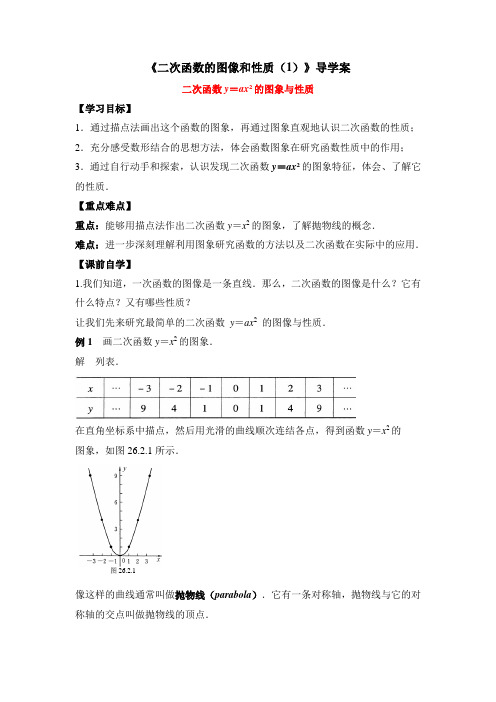 华东师大版九年级数学下册《二次函数的图象与性质(1)》导学案-新版