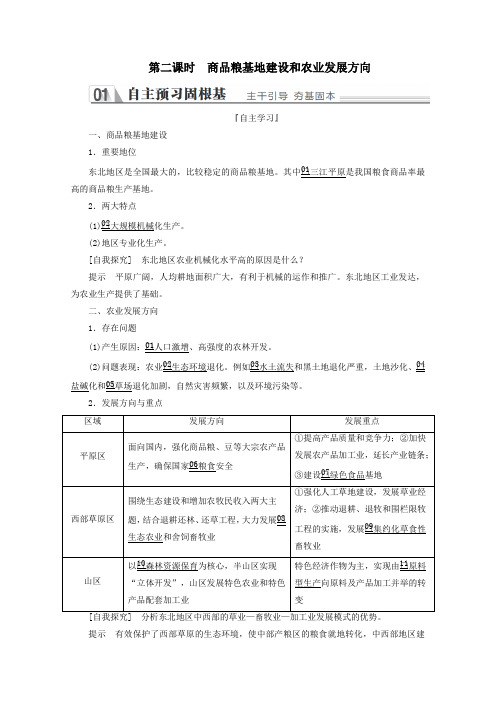 高中地理第四章第一节第二课时商品粮基地建设和农业发展方向教学案新人教版必修3