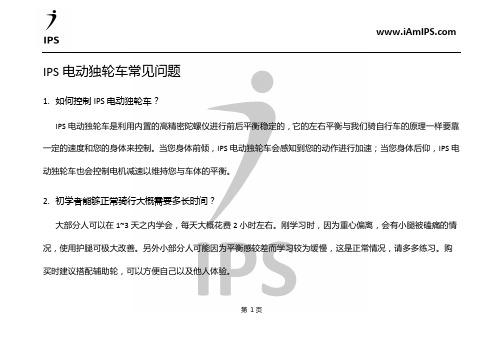 8. IPS电动独轮车 常见问题