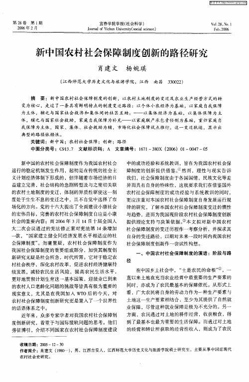 新中国农村社会保障制度创新的路径研究