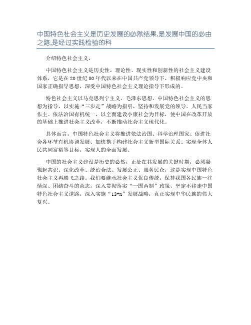 中国特色社会主义是历史发展的必然结果,是发展中国的必由之路,是经过实践检验的科