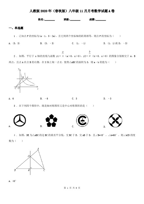 人教版2020年(春秋版)八年级11月月考数学试题A卷