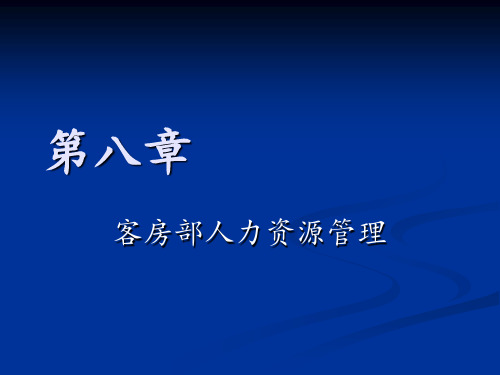 第八章客房部人力资源管理