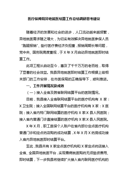 医疗保障局异地就医结算工作总结调研思考建议