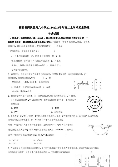 福建省闽侯县第八中学2019-2020学年高二上学期期末考试物理试题(word版附答案)