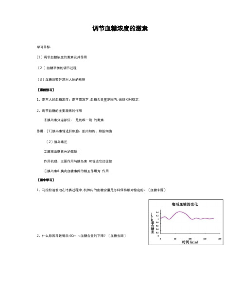 高中生物血糖调节学案