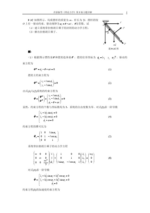 理论力学第三版 (洪嘉振) 答案第9章