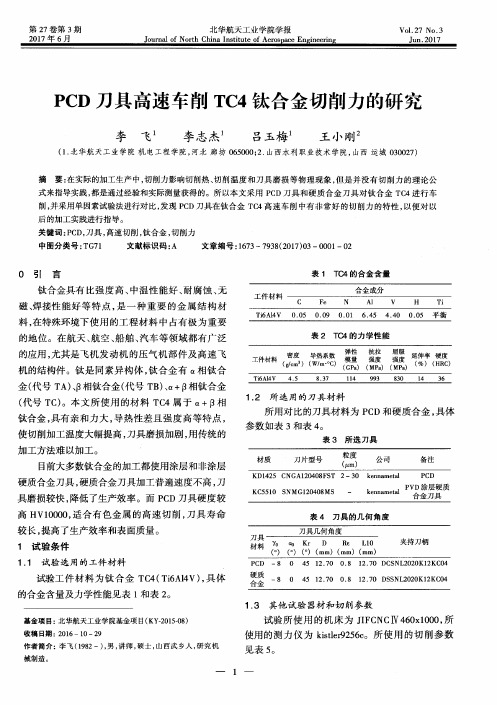 PCD刀具高速车削TC4钛合金切削力的研究