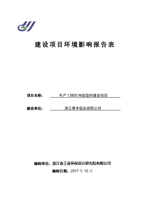 环境影响评价报告公示：年产13800吨铝型材建设项目环评报告