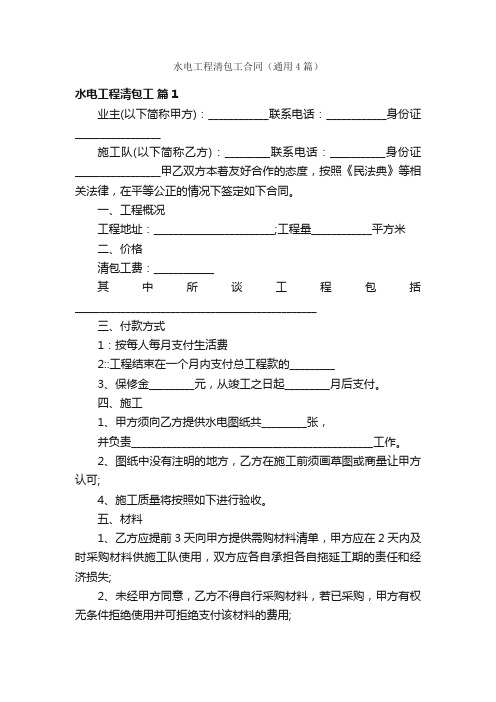 水电工程清包工合同（通用4篇）