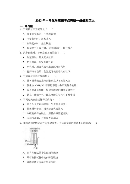 2023年中考化学高频考点突破--燃烧和灭火【附答案及解析】