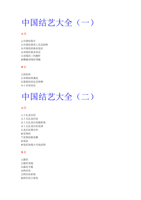 中国结艺大全目录 Microsoft Word 文档